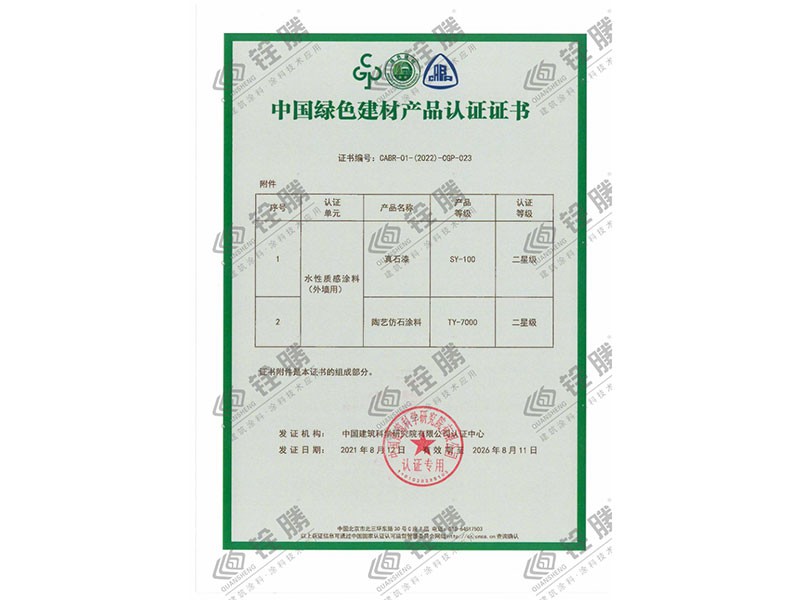中國綠色建材産品認證證書